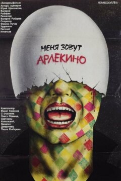 Меня зовут Арлекино (1988)