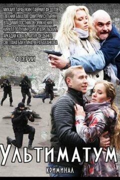 Ультиматум (2015)