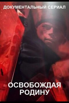 Освобождая Родину (2019)