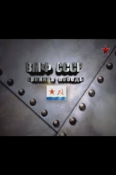 ВМФ СССР. Хроника победы (2012)