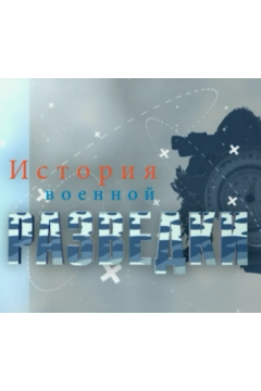 История военной разведки (2017)