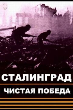 Чистая победа. Сталинград (2018)