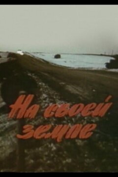 На своей земле (1987)