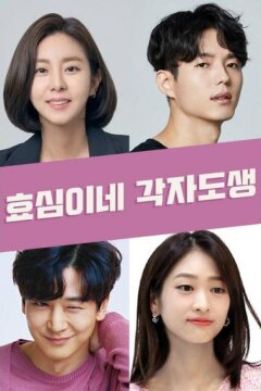 Независимая жизнь Хё Сим (2023)