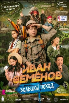 Иван Семёнов: Большой поход (2023)