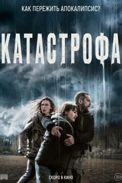 Катастрофа (2023)