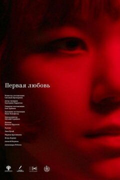 Первая любовь (2023)