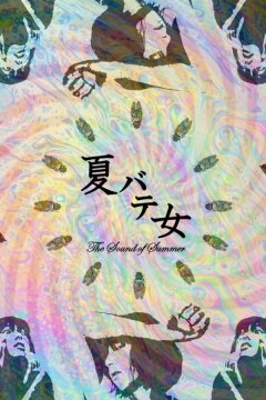 звуки лета (2022)