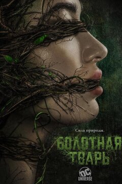 Болотная тварь (2019)