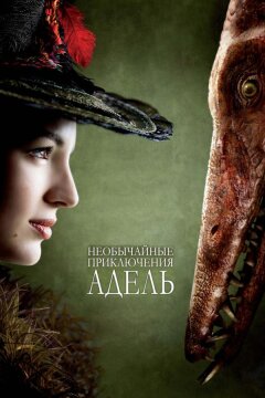 Необычайные приключения Адель (2010)
