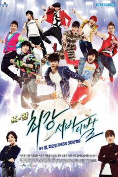 Кей-поп: Последнее прослушивание (2012)