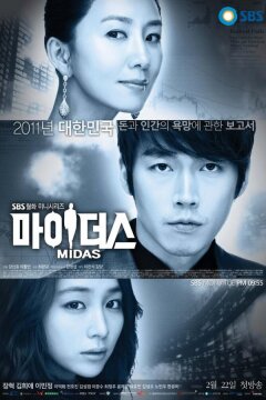Мидас (2011)