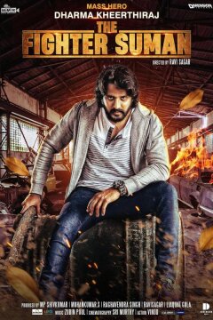 Боец Суман (2023)