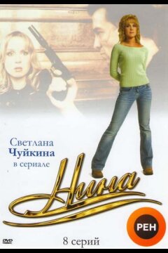 Нина (2001)