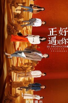 Привет, продюсер (2023)