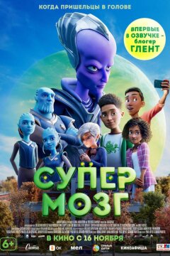 Супермозг (2023)