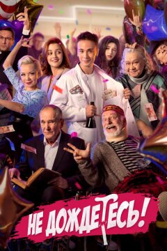 Не дождётесь (2022)