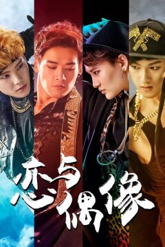 Мой айдол (2018)