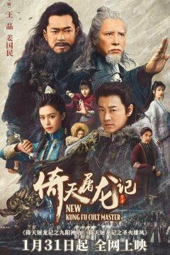 Новый мастер кунг-фу (2022)