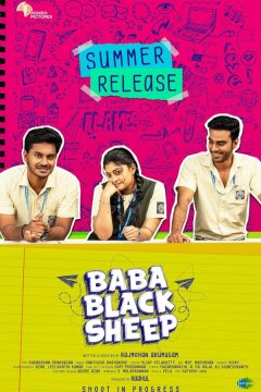 Чёрные овечки (2023)