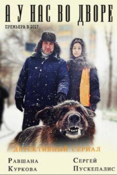 А у нас во дворе... (2017)