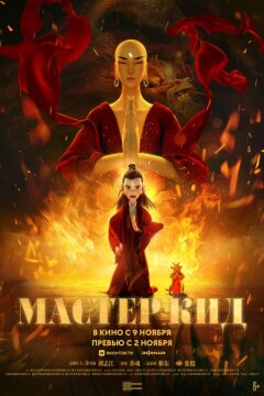 Мастер Кид (2021)