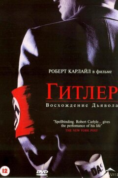 Гитлер: Восхождение дьявола (2003)