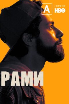 Рами (2019)