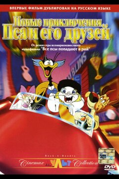 Новые приключения Пса и его друзей (1990)