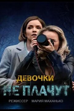 Девочки не плачут (2023)