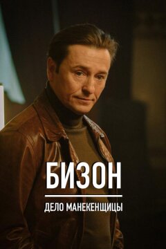 Бизон: Дело манекенщицы (2023)