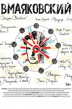 ВМаяковский (2018)