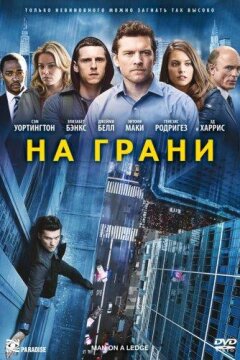 На грани (2012)