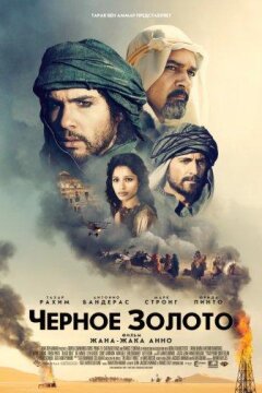 Чeрное золото (2011)