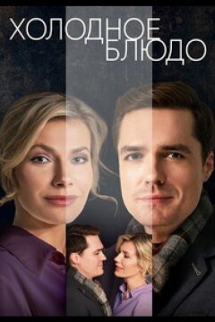 Холодное блюдо (2023)