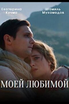 Моей любимой (2023)