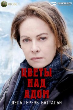 Цветы над адом: дела Терезы Баттальи (2024)