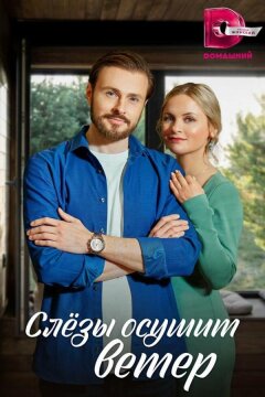 Слезы осушит ветер (2022)