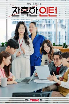 Суровый стажёр / Хладнокровный стажер (2023)