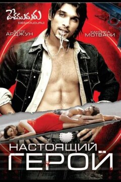 Настоящий герой (2007)