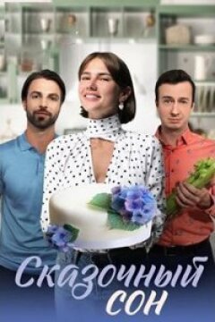 Сказочный сон (2023)