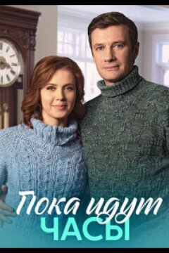 Пока идут часы (2023)