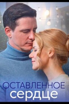Оставленное сердце (2023)