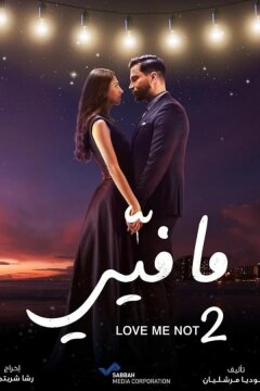 Не люби меня (2019)