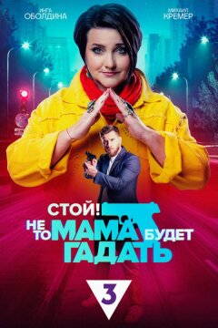 Стой! Не то мама будет гадать (2023)