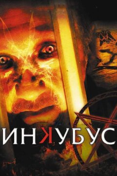 Инкубус (2011)
