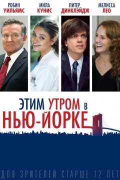 Этим утром в Нью-Йорке (2014)