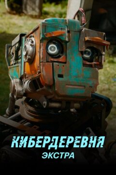 Кибердеревня: Экстра (2023)