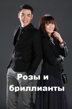 Розы и бриллианты (2016)