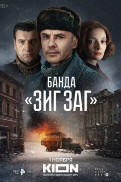 Банда «ЗИГ ЗАГ» (2023)